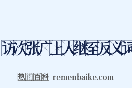 访次张广上人继至反义词是什么意思的图片